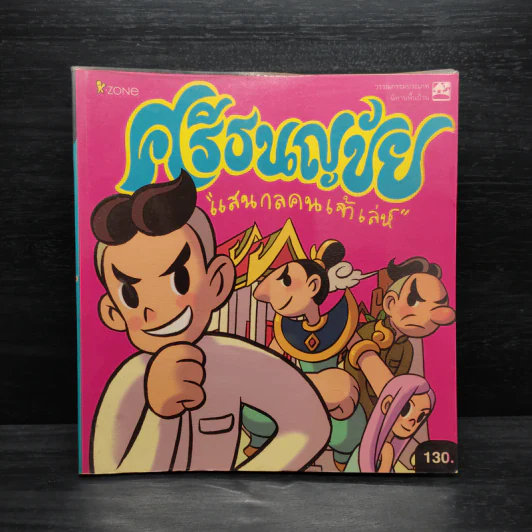 ศรีธนญชัย แสนกลคนเจ้าเล่ห์ ฉบับการ์ตูน รูปที่ 1