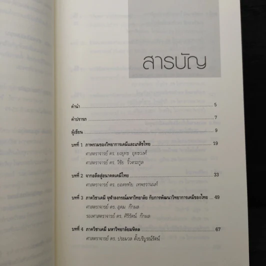 อดีต ปัจจุบัน อนาคต วิทยาการเคมีและเภสัชไทย รูปที่ 6