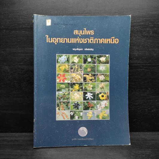 สมุนไพรในอุทยานแห่งชาติภาคเหนือ - พญ.เพ็ญนภา ทรัพย์เจริญ รูปที่ 1