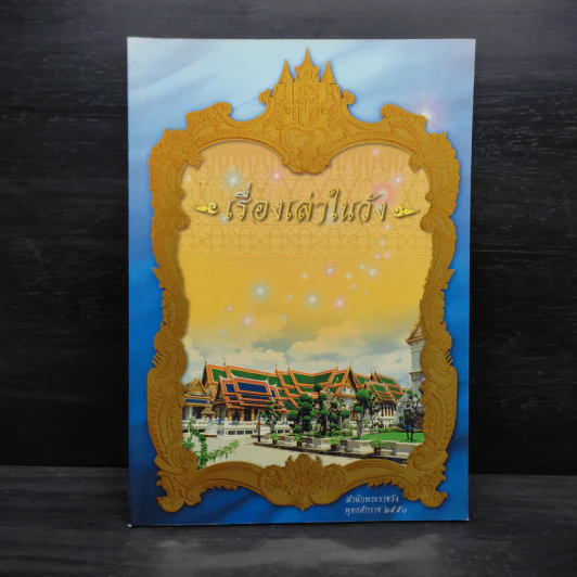 เรื่องเล่าในวัง สำนักพระราชวัง พ.ศ.2550 รูปที่ 1