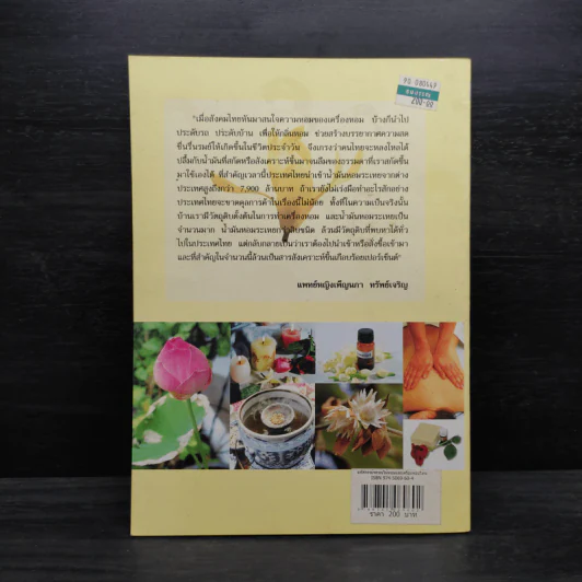 มหัศจรรย์พรรณไม้หอมและเครื่องหอมไทย รูปที่ 2