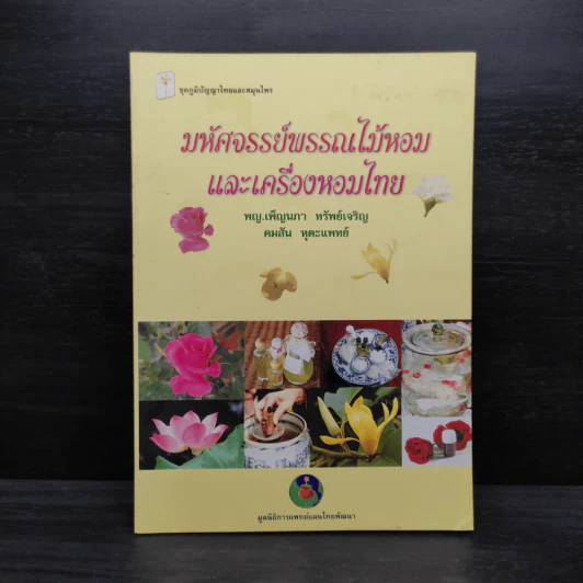 มหัศจรรย์พรรณไม้หอมและเครื่องหอมไทย รูปที่ 1