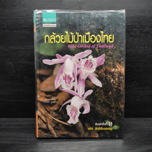 กล้วยไม้ป่าเมืองไทย - สลิล สิทธิสัจจธรรม รูปที่ 1