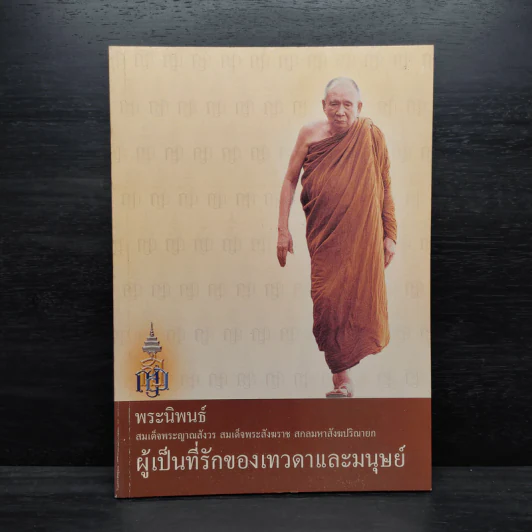 ผู้เป็นที่รักของเทวดาและมนุษย์ - สมเด็จพระญาณสังวร สมเด็จพระสังฆราช รูปที่ 1