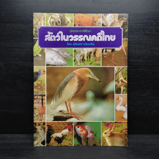 ชุดธรรมชาติศึกษา สัตว์ในวรรณคดีไทย - สุรินทร์ มัจฉาชีพ รูปที่ 1