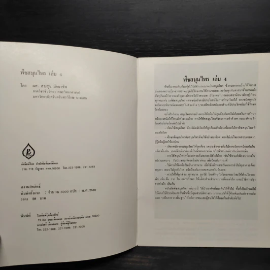 ชุดธรรมชาติศึกษา พืชสมุนไพร เล่ม 4 - สมสุข มัจฉาชีพ รูปที่ 5