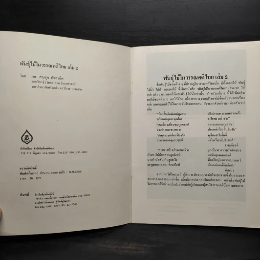 ชุดธรรมชาติศึกษา เล่ม 2 พันธุ์ไม้ในวรรณคดีไทย - สมสุข มัจฉาชีพ รูปที่ 5