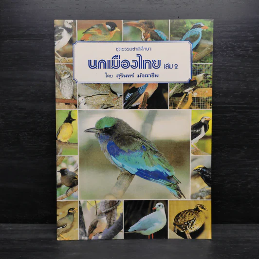 ชุดธรรมชาติศึกษา นกเมืองไทย เล่ม 2 - สุรินททร์ มัจฉาชีพ รูปที่ 1