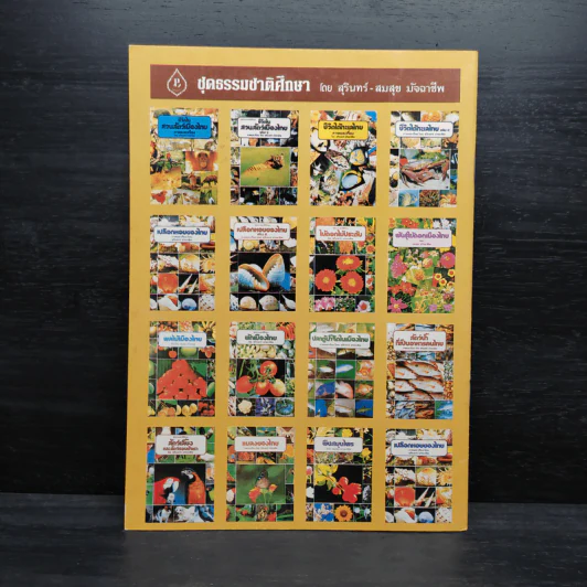 ชุดธรรมชาติศึกษา ไม้ดอกไม้ประดับ เล่ม 2 - สมสุข มัจฉาชีพ รูปที่ 2
