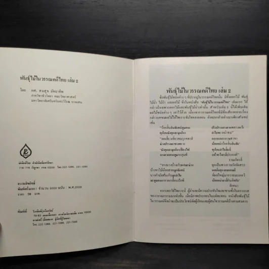 ชุดธรรมชาติศึกษา พันธุ์ไม้ในวรรณคดีไทย เล่ม 2 - สมสุข มัจฉาชีพ รูปที่ 5