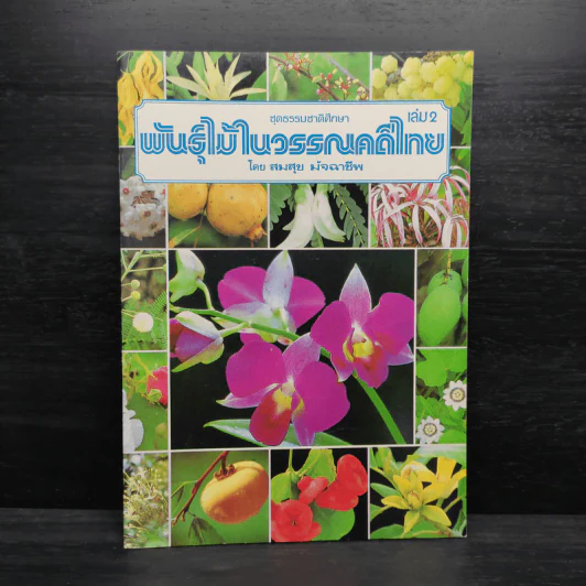 ชุดธรรมชาติศึกษา พันธุ์ไม้ในวรรณคดีไทย เล่ม 2 - สมสุข มัจฉาชีพ รูปที่ 1