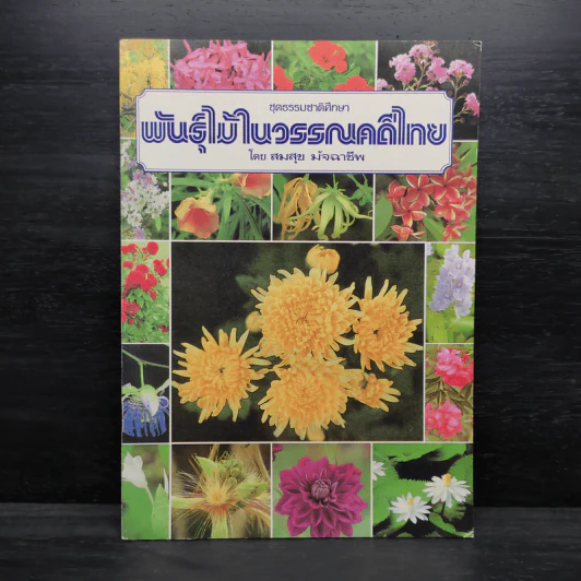 ชุดธรรมชาติศึกษา พันธุ์ไม้ในวรรณคดีไทย - สมสุข มัจฉาชีพ รูปที่ 1