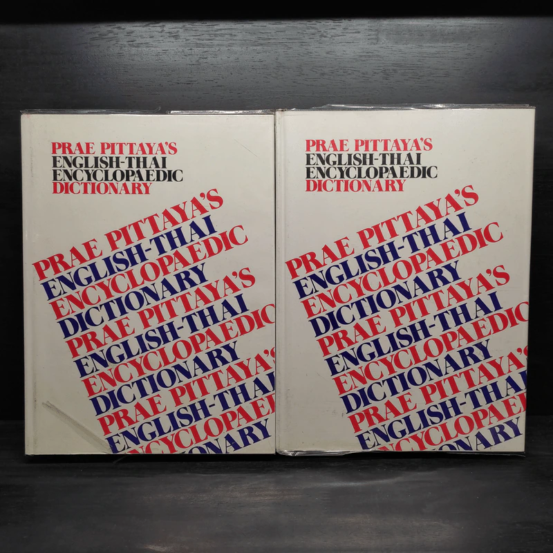 Prae Pittaya's English-Thai Encyclopaedic Dictionary A-K + L-Z รูปที่ 1