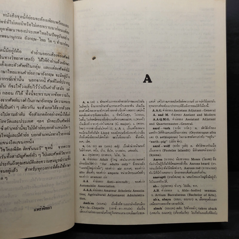 Prae Pittaya's English-Thai Encyclopaedic Dictionary A-K + L-Z รูปที่ 7