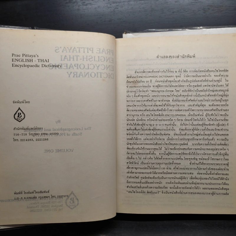 Prae Pittaya's English-Thai Encyclopaedic Dictionary A-K + L-Z รูปที่ 6