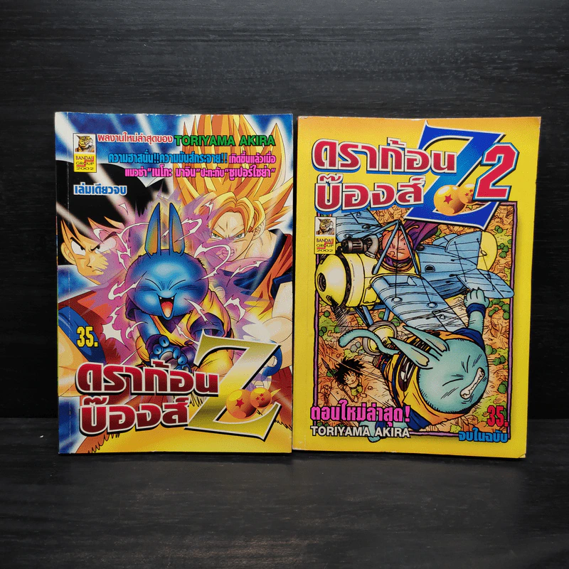 ดราก้อนบ๊องส์ Z เล่ม 1-2 รูปที่ 1