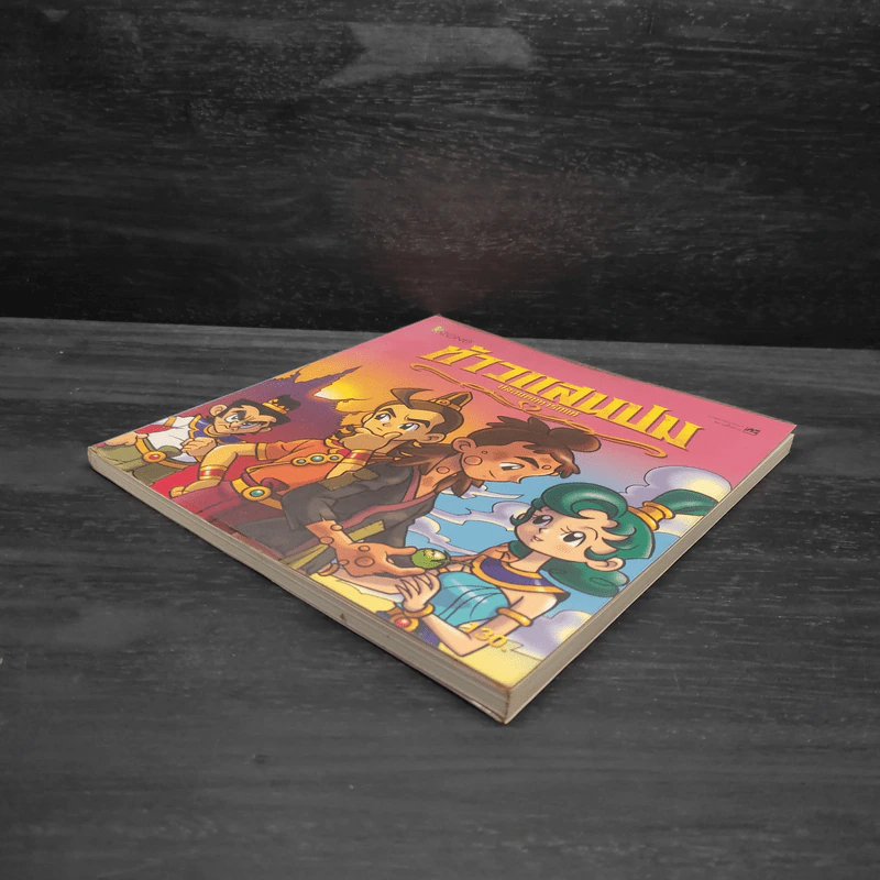 ท้าวแสนปม ปลอมตนหารักแท้ ฉบับการ์ตูน รูปที่ 4