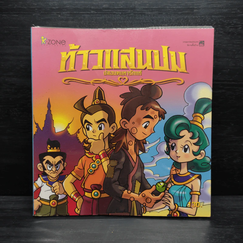 ท้าวแสนปม ปลอมตนหารักแท้ ฉบับการ์ตูน รูปที่ 1