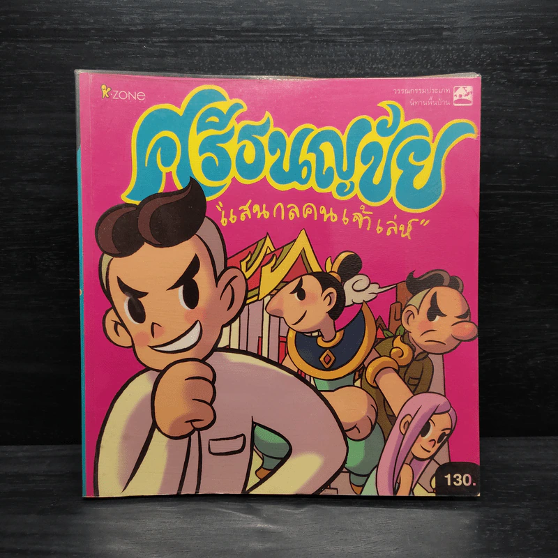 ศรีธนญชัย แสนกลคนเจ้าเล่ห์ ฉบับการ์ตูน รูปที่ 1