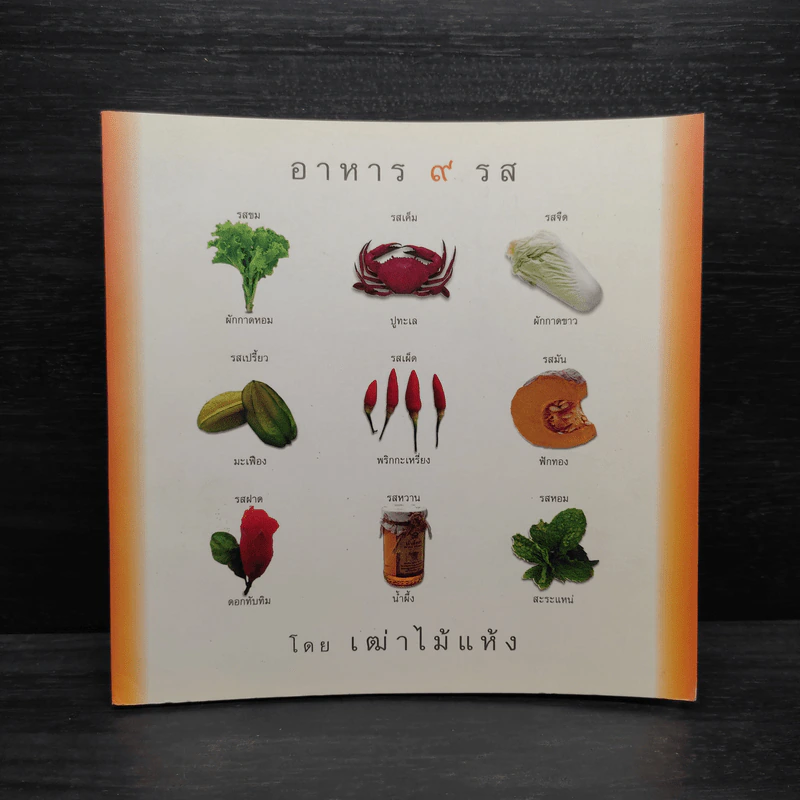 อาหาร 9 รส - เฒ่าไม้แห้ง รูปที่ 1