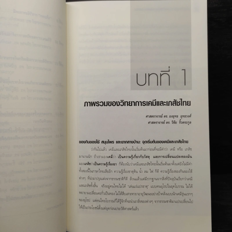 อดีต ปัจจุบัน อนาคต วิทยาการเคมีและเภสัชไทย รูปที่ 8