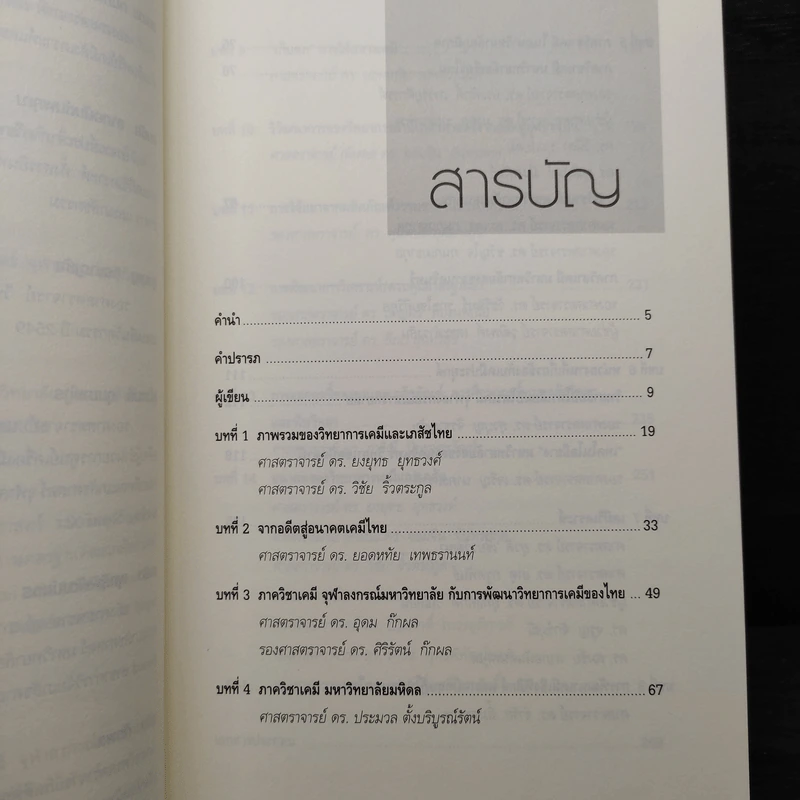 อดีต ปัจจุบัน อนาคต วิทยาการเคมีและเภสัชไทย รูปที่ 6