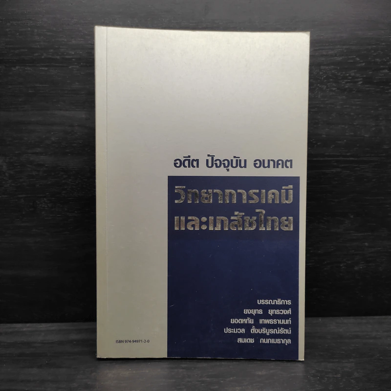อดีต ปัจจุบัน อนาคต วิทยาการเคมีและเภสัชไทย รูปที่ 1