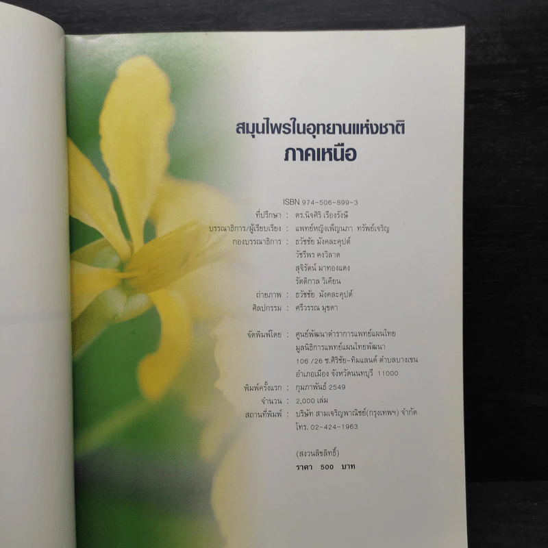สมุนไพรในอุทยานแห่งชาติภาคเหนือ - พญ.เพ็ญนภา ทรัพย์เจริญ รูปที่ 5