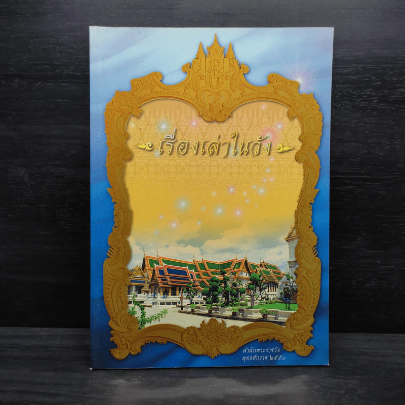 เรื่องเล่าในวัง สำนักพระราชวัง พ.ศ.2550 รูปที่ 1