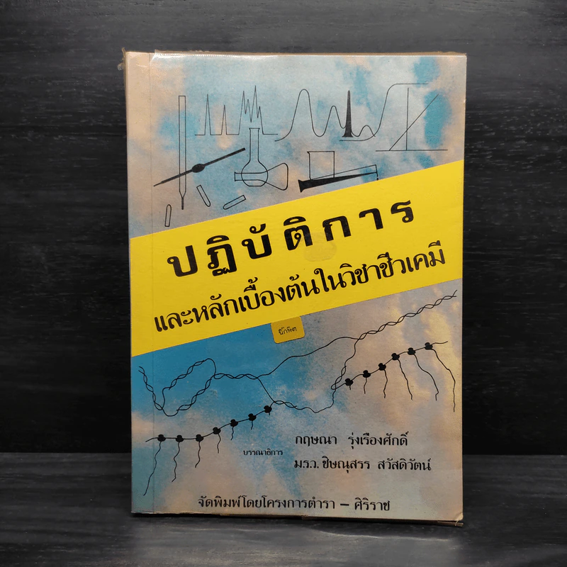 ปฏิบัติการและหลักเบื้องต้นในวิชาชีวเคมี รูปที่ 1