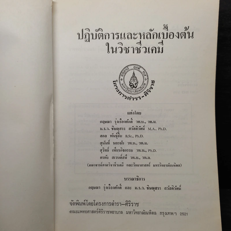 ปฏิบัติการและหลักเบื้องต้นในวิชาชีวเคมี รูปที่ 5