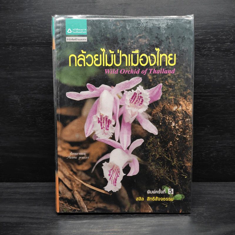 กล้วยไม้ป่าเมืองไทย - สลิล สิทธิสัจจธรรม รูปที่ 1