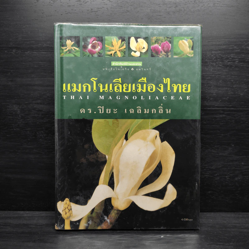 แมกโนเลียเมืองไทย Thai Magnoliaceae - ดร.ปิยะ เฉลิมกลิ่น รูปที่ 1