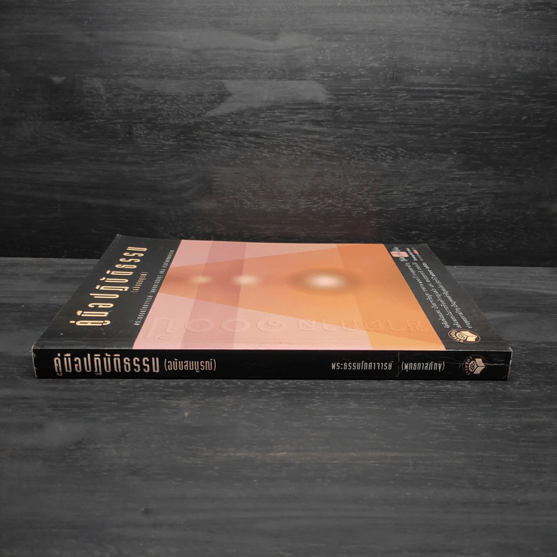 คู่มือปฏิบัติธรรม (ฉบับสมบูรณ์) - พระธรรมโกศาจารย์ (พุทธทาสภิกขุ) รูปที่ 3