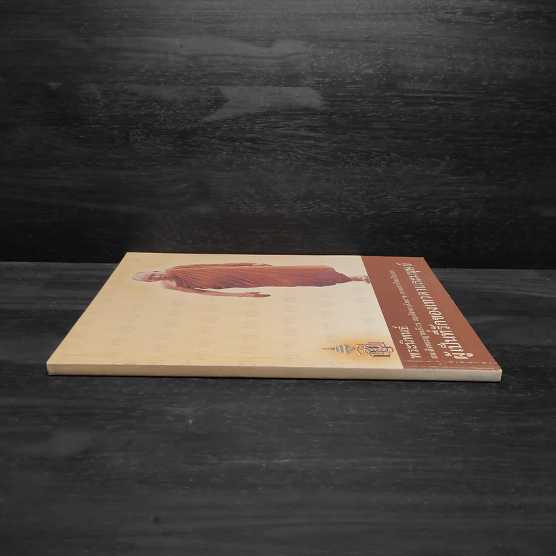 ผู้เป็นที่รักของเทวดาและมนุษย์ - สมเด็จพระญาณสังวร สมเด็จพระสังฆราช รูปที่ 3