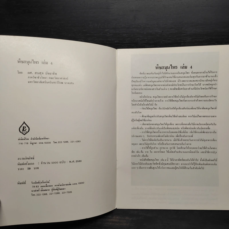 ชุดธรรมชาติศึกษา พืชสมุนไพร เล่ม 4 - สมสุข มัจฉาชีพ รูปที่ 5