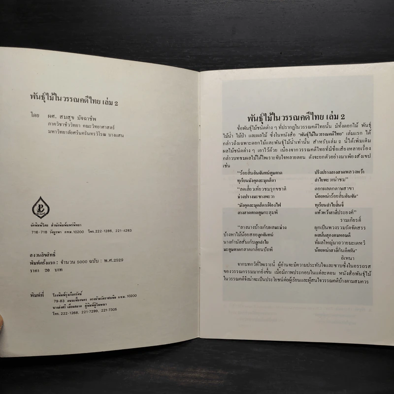 ชุดธรรมชาติศึกษา เล่ม 2 พันธุ์ไม้ในวรรณคดีไทย - สมสุข มัจฉาชีพ รูปที่ 5