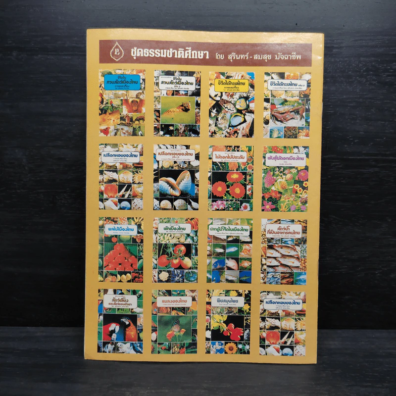 ชุดธรรมชาติศึกษา เล่ม 2 พันธุ์ไม้ในวรรณคดีไทย - สมสุข มัจฉาชีพ รูปที่ 2