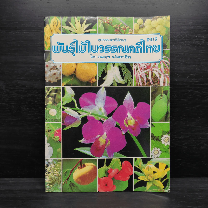 ชุดธรรมชาติศึกษา เล่ม 2 พันธุ์ไม้ในวรรณคดีไทย - สมสุข มัจฉาชีพ รูปที่ 1