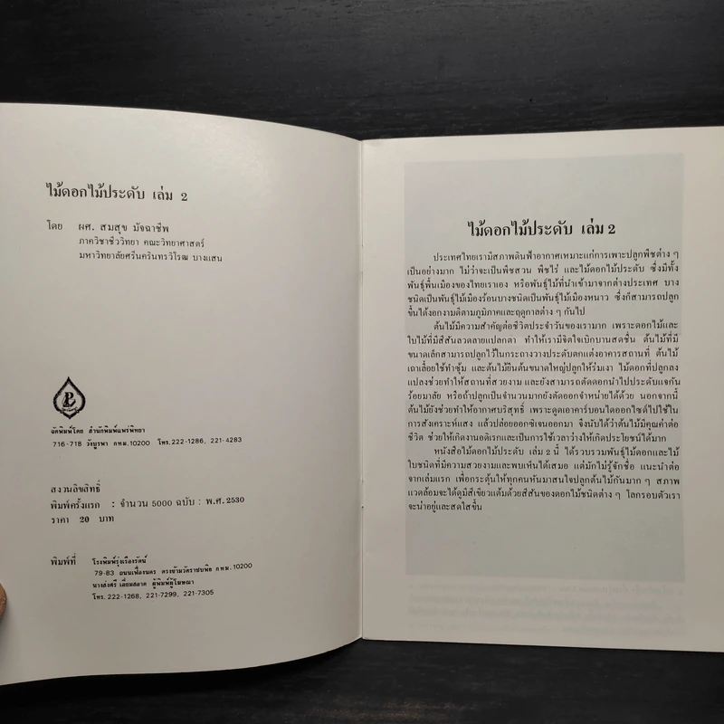 ชุดธรรมชาติศึกษา ไม้ดอกไม้ประดับ เล่ม 2 - สมสุข มัจฉาชีพ รูปที่ 5