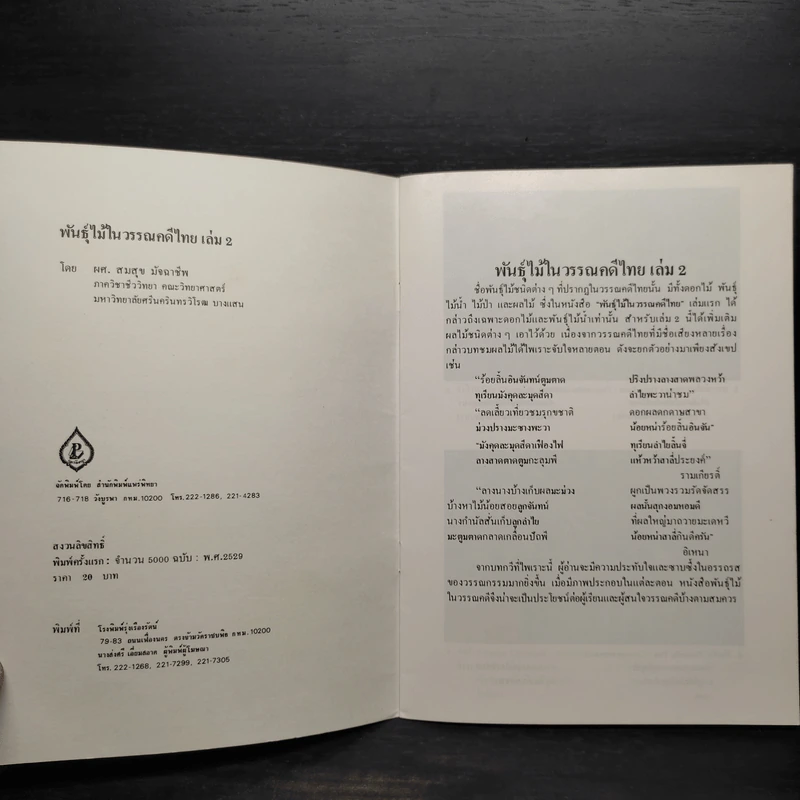 ชุดธรรมชาติศึกษา พันธุ์ไม้ในวรรณคดีไทย เล่ม 2 - สมสุข มัจฉาชีพ รูปที่ 5