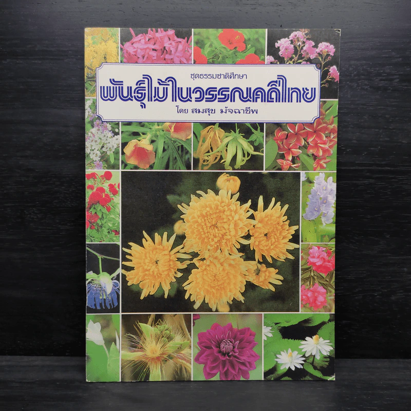 ชุดธรรมชาติศึกษา พันธุ์ไม้ในวรรณคดีไทย - สมสุข มัจฉาชีพ รูปที่ 1