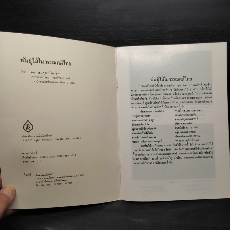 ชุดธรรมชาติศึกษา พันธุ์ไม้ในวรรณคดีไทย - สมสุข มัจฉาชีพ รูปที่ 5