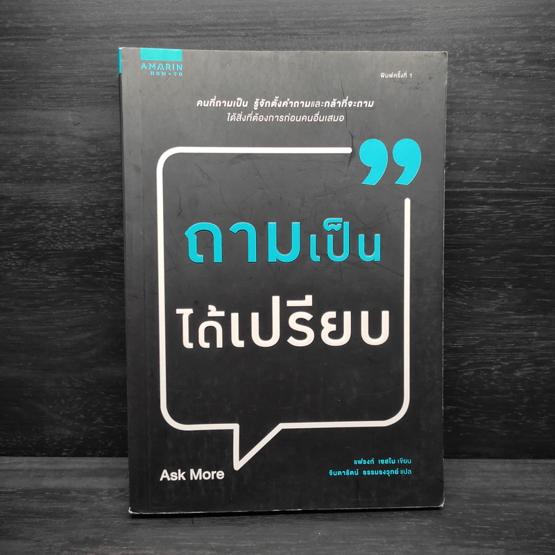 ถามเป็นได้เปรียบ - แฟรงก์ โซสโน (Frank Sesno) รูปที่ 1
