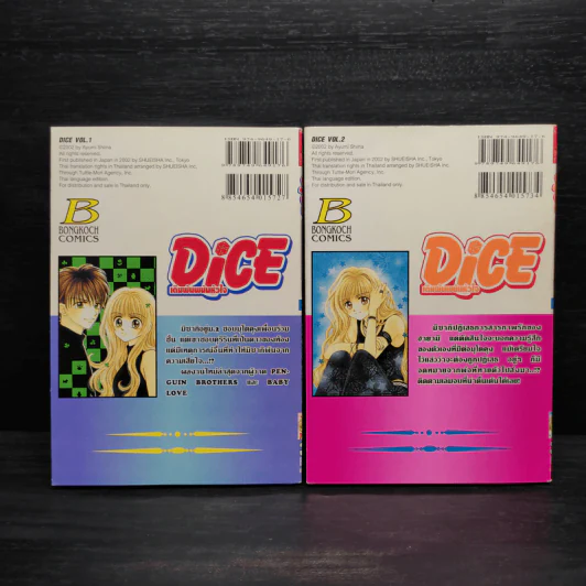 Dice เดิมพันพนันหัวใจ 2 เล่มจบ รูปที่ 2
