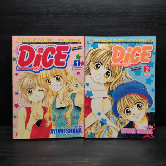 Dice เดิมพันพนันหัวใจ 2 เล่มจบ รูปที่ 1