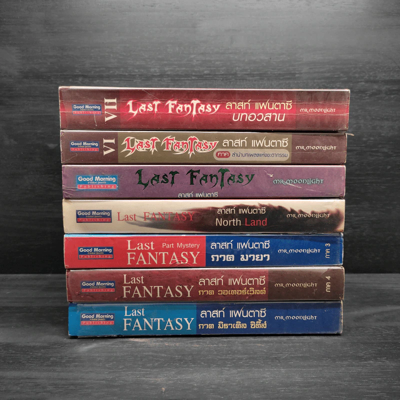 Last Fantasy 7 เล่มจบ - แสงจันทร์ รูปที่ 2