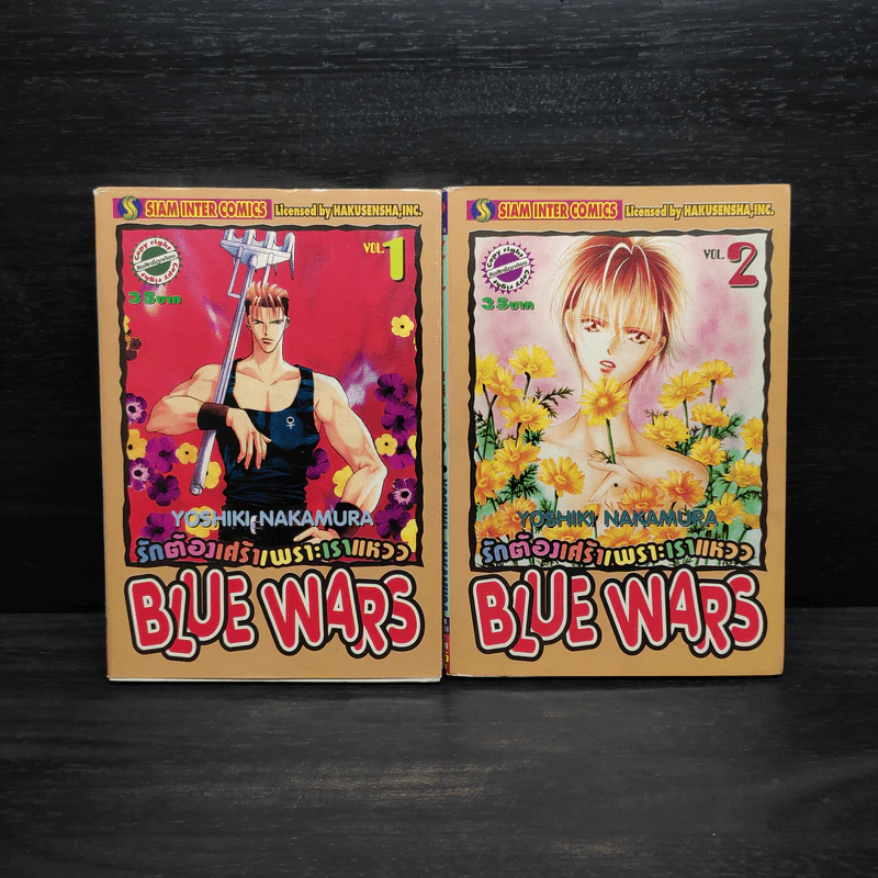 รักต้องเศร้าเพราะเราแหวว Blue Wars 2 เล่มจบ รูปที่ 1