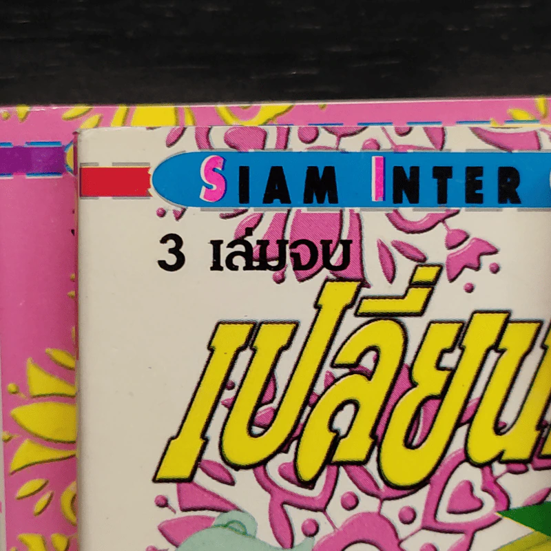 เปลี่ยนร่างสร้างรัก 3 เล่มจบ รูปที่ 8