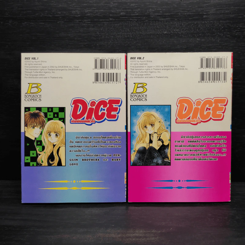 Dice เดิมพันพนันหัวใจ 2 เล่มจบ รูปที่ 2
